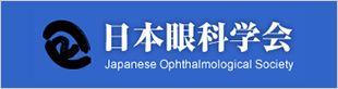 日本眼科学会