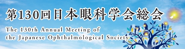 第130回日本眼科学会総会