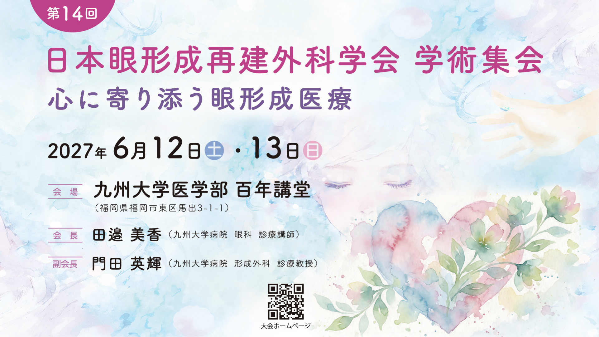 第14回日本眼形成再建外科学会