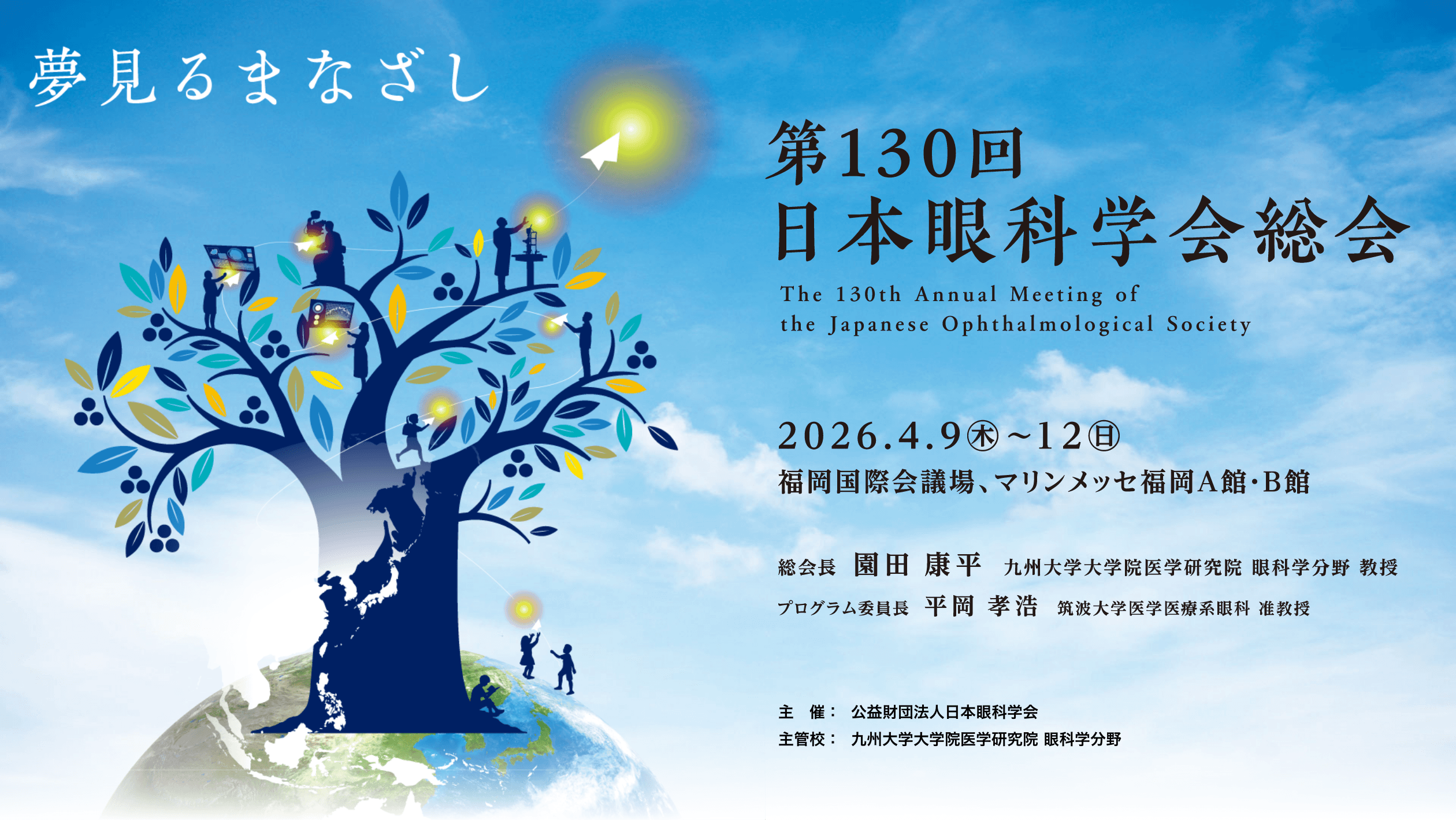 第130回日本眼科学会総会