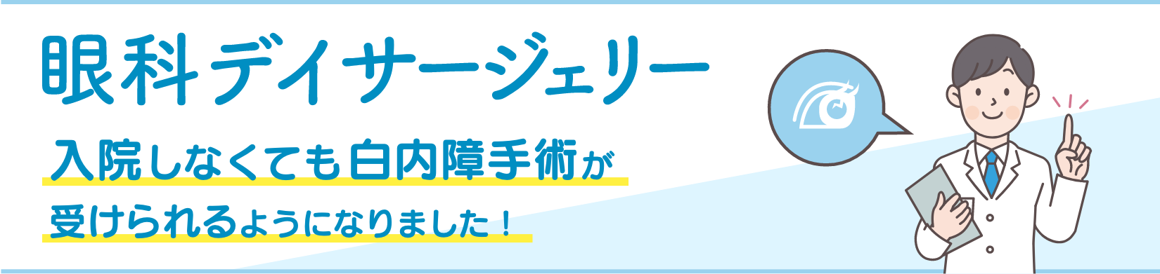 眼科デイサージェリー 入院しなくても白内障手術が受けられるようになりました！