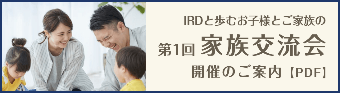 第1回 IRDと歩むお子様とご家族の家族交流会開催のご案内【PDF】