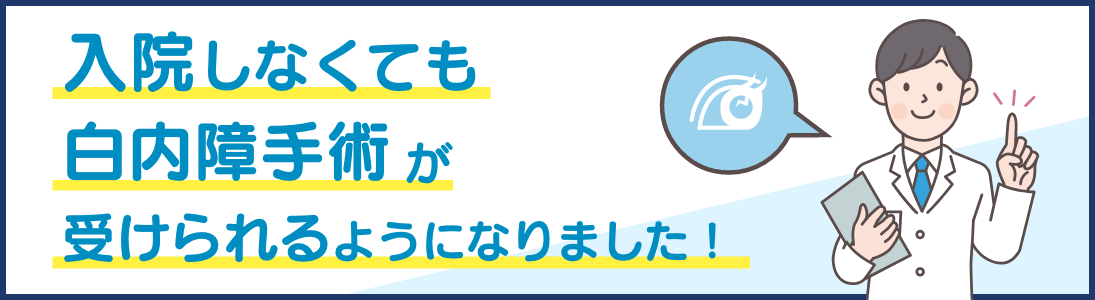 入院しなくても白内障手術が受けられるようになりました！