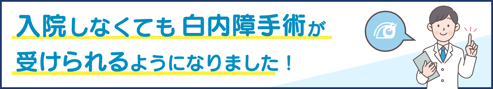 入院しなくても白内障手術が受けられるようになりました！