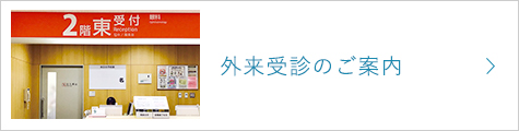 外来受診のご案内