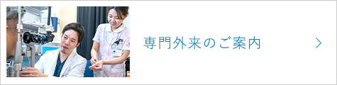 専門外来のご案内