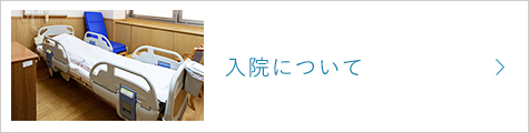 入院について