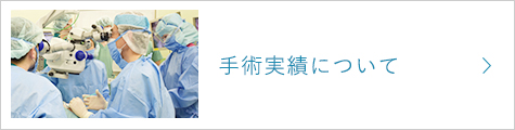 手術実績について