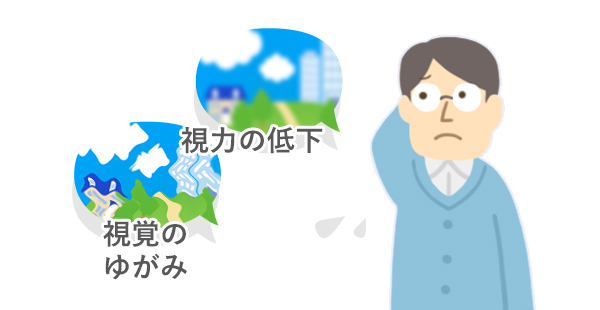 黄斑浮腫の症状を説明するイラスト　視力の低下、視覚のゆがみ