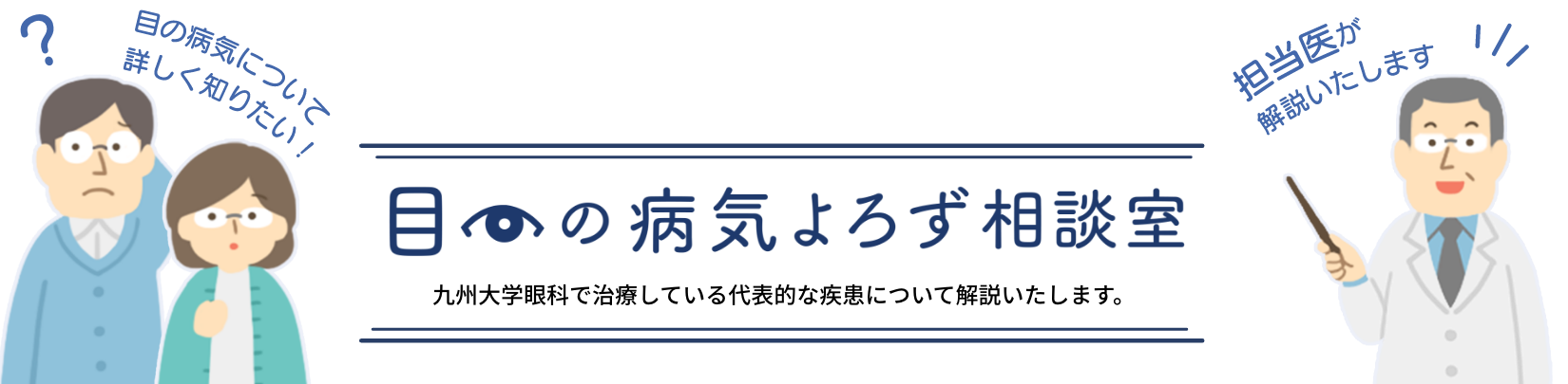 目の病気よろず相談室　九州大学眼科で治療している代表的な疾患について解説いたします