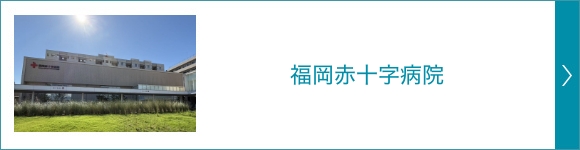 福岡赤十字病院
