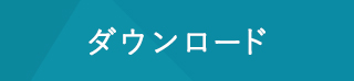 ダウンロード