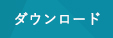 ダウンロード